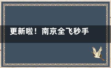 更新啦！南京全飞秒手术价格一览表：综合医院17800+|私立眼科16800+|价格影响因素较多！